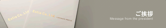 資産運用・不動産投資・年金対策のエスティア ご挨拶